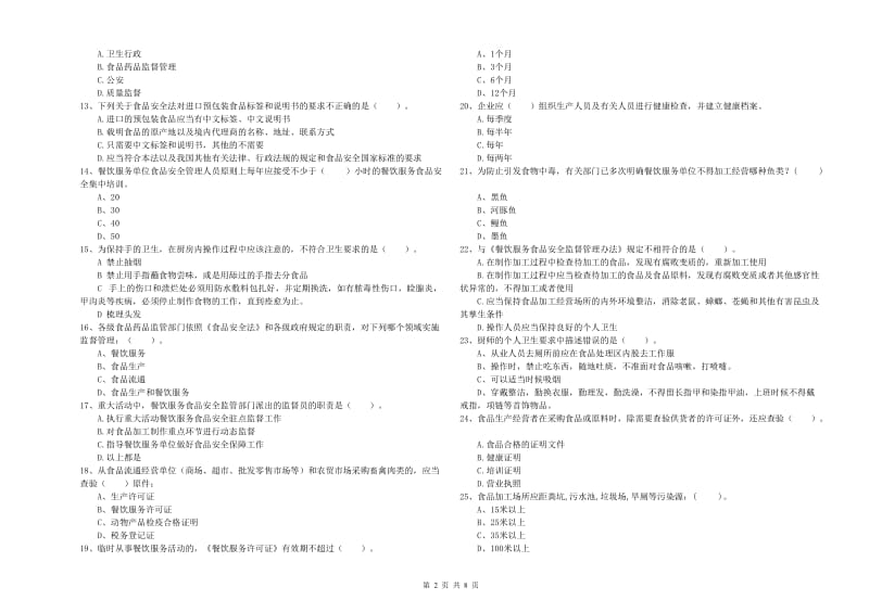 孝感市2019年食品安全管理员试题 附解析.doc_第2页