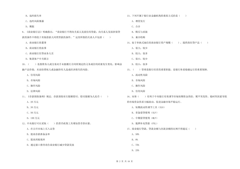 初级银行从业资格证《银行管理》过关检测试题A卷 附答案.doc_第2页