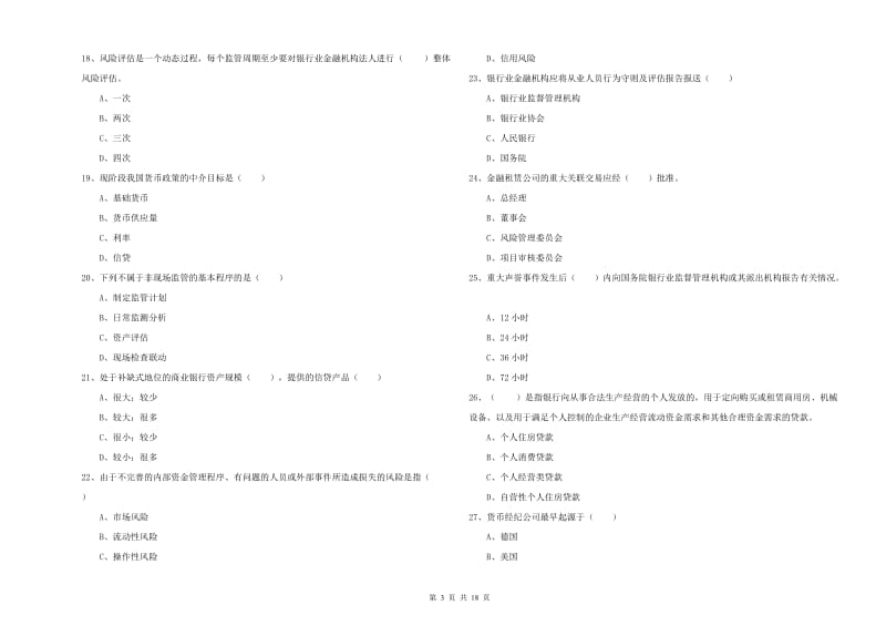 初级银行从业资格证《银行管理》过关检测试题A卷 附答案.doc_第3页