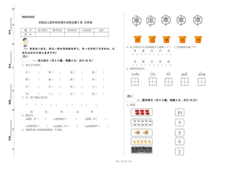 实验幼儿园学前班强化训练试题B卷 含答案.doc_第1页