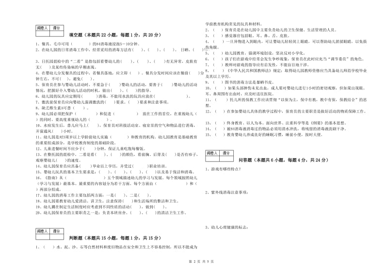 幼儿园中级保育员过关检测试题B卷 含答案.doc_第2页