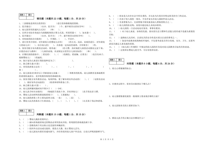 幼儿园高级保育员综合检测试卷 附解析.doc_第2页