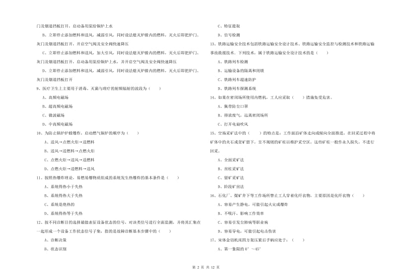 安全工程师《安全生产技术》真题模拟试题 含答案.doc_第2页