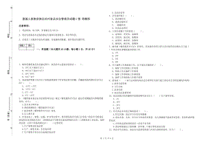 恩施土家族苗族自治州食品安全管理員試題C卷 附解析.doc