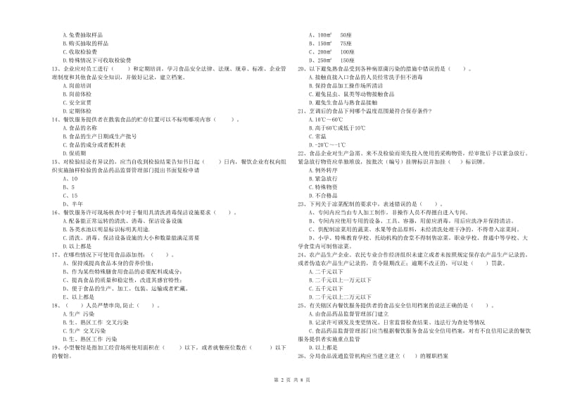 恩施土家族苗族自治州食品安全管理员试题C卷 附解析.doc_第2页