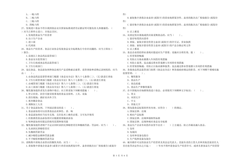 恩施土家族苗族自治州食品安全管理员试题C卷 附解析.doc_第3页