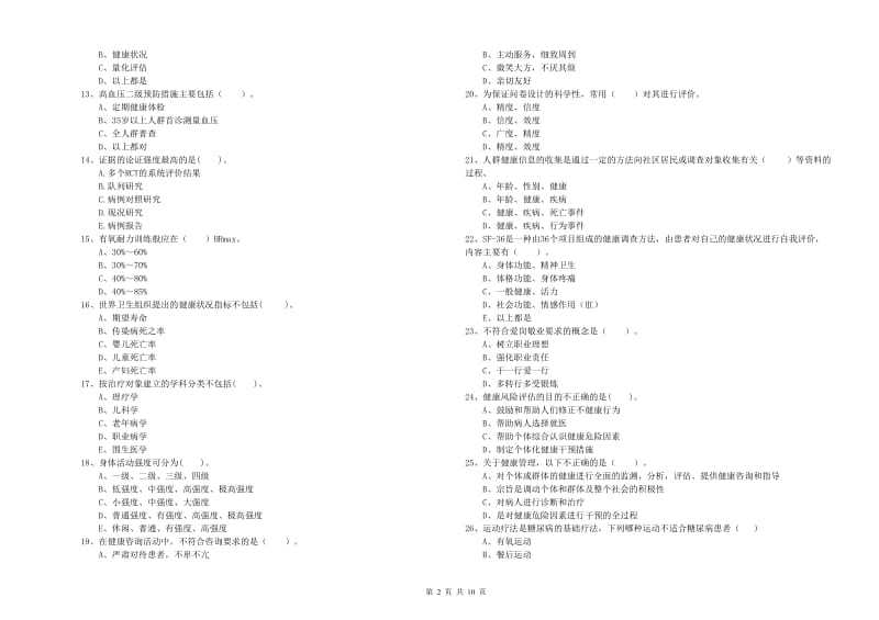 二级健康管理师《理论知识》综合练习试卷C卷.doc_第2页