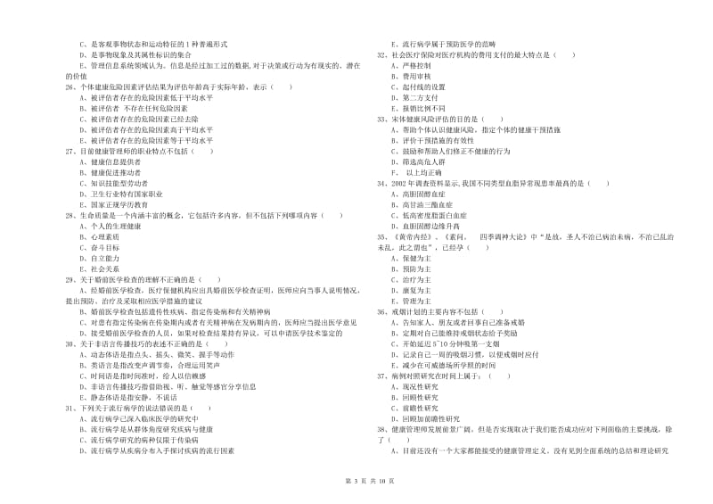 健康管理师三级《理论知识》每周一练试卷A卷 附解析.doc_第3页