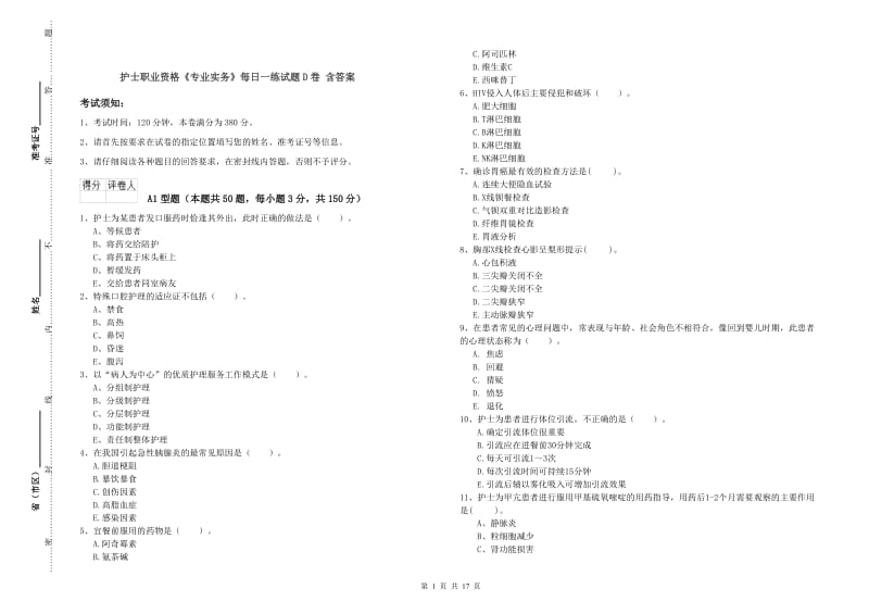 护士职业资格《专业实务》每日一练试题D卷 含答案.doc_第1页