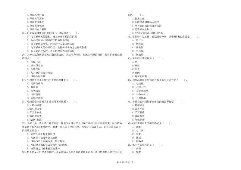 护士职业资格《专业实务》每日一练试题D卷 含答案.doc_第3页