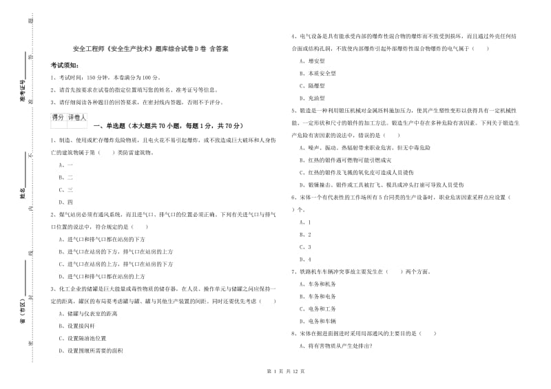 安全工程师《安全生产技术》题库综合试卷D卷 含答案.doc_第1页