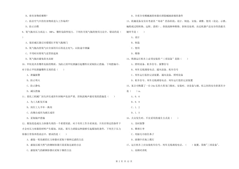 安全工程师《安全生产技术》题库综合试卷D卷 含答案.doc_第2页