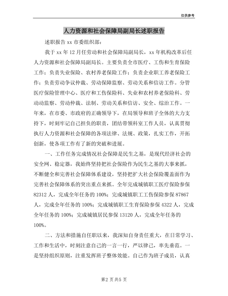 人力资源和社会保障局副局长述职报告.doc_第2页