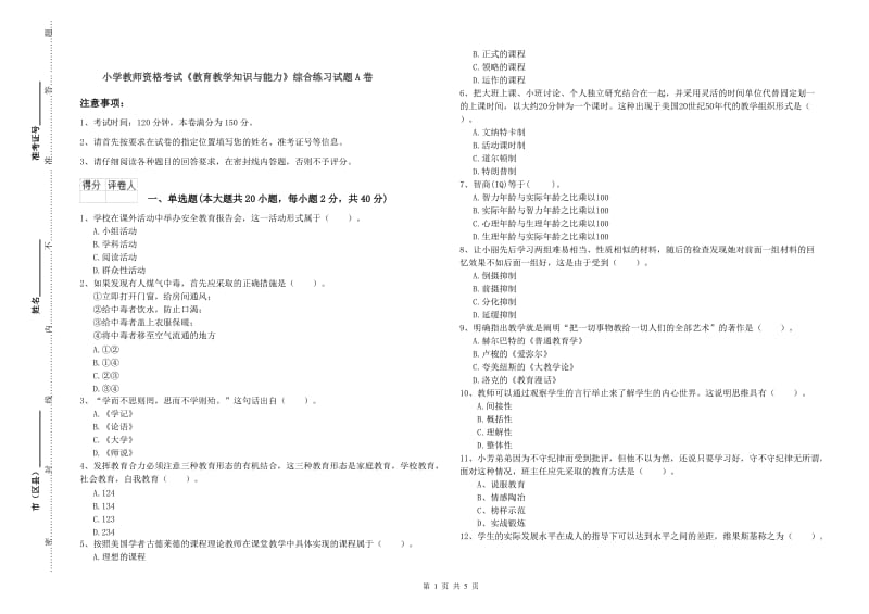 小学教师资格考试《教育教学知识与能力》综合练习试题A卷.doc_第1页