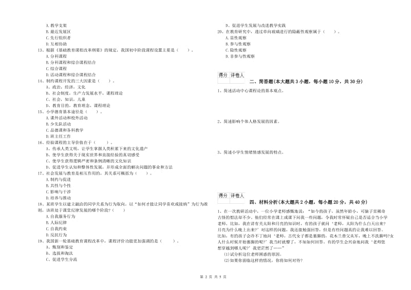 小学教师资格考试《教育教学知识与能力》综合练习试题A卷.doc_第2页