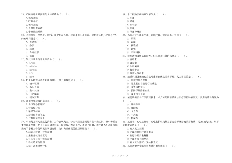 护士职业资格证《专业实务》真题练习试卷A卷.doc_第3页