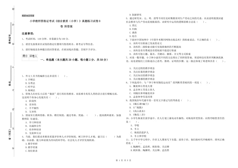 小学教师资格证考试《综合素质（小学）》真题练习试卷B卷 附答案.doc_第1页