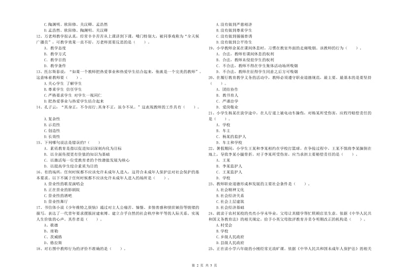 小学教师资格证考试《综合素质（小学）》真题练习试卷B卷 附答案.doc_第2页