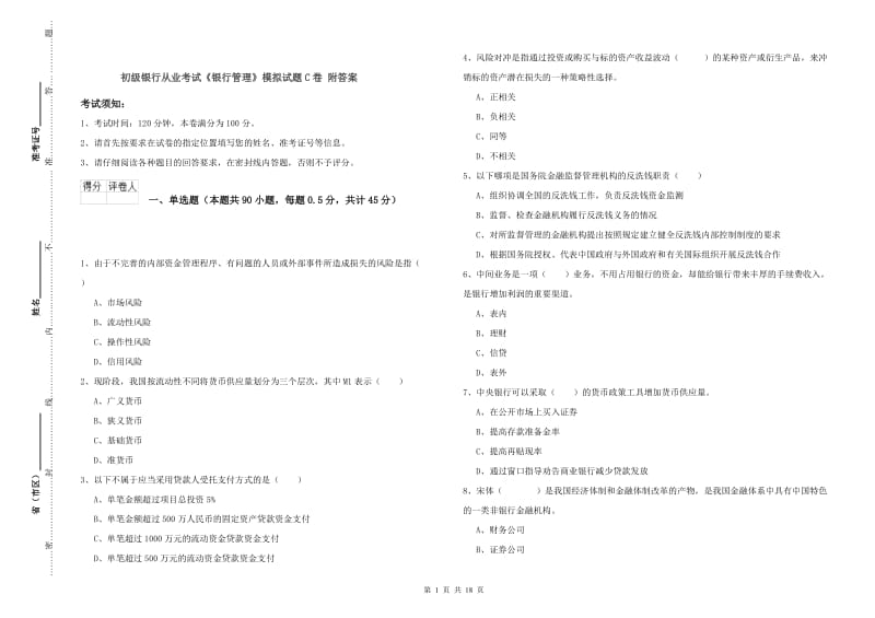 初级银行从业考试《银行管理》模拟试题C卷 附答案.doc_第1页