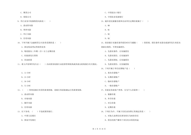 初级银行从业考试《银行管理》模拟试题C卷 附答案.doc_第2页