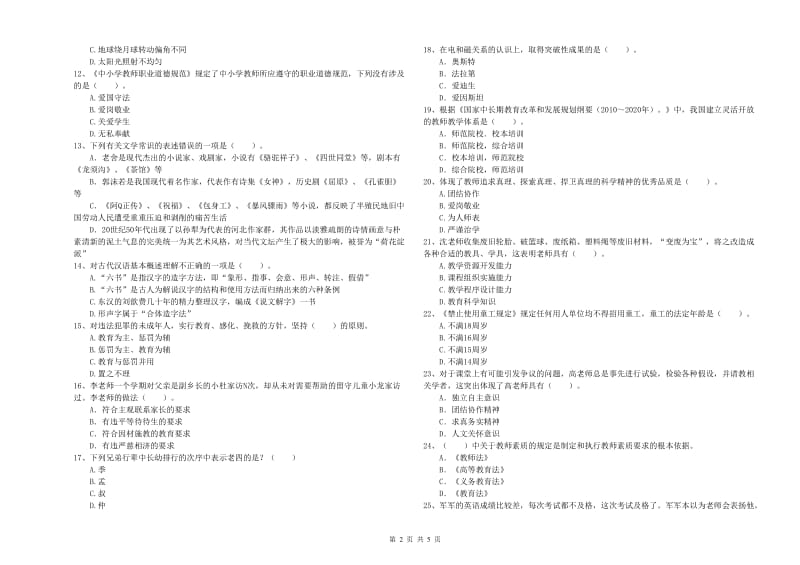 小学教师资格考试《综合素质（小学）》每周一练试题B卷 含答案.doc_第2页