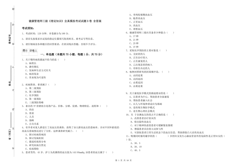 健康管理师三级《理论知识》全真模拟考试试题B卷 含答案.doc_第1页