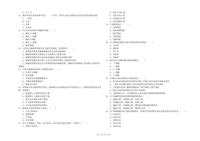 健康管理师三级《理论知识》全真模拟考试试题B卷 含答案.doc_第2页