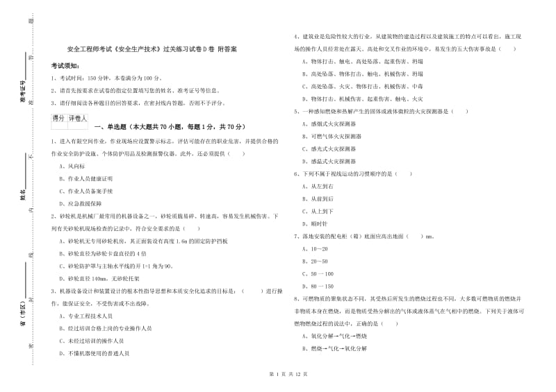 安全工程师考试《安全生产技术》过关练习试卷D卷 附答案.doc_第1页