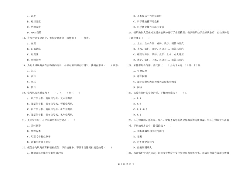 安全工程师考试《安全生产技术》过关练习试卷D卷 附答案.doc_第3页