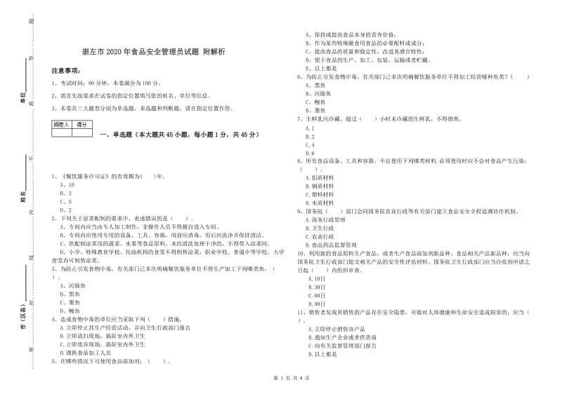 崇左市2020年食品安全管理员试题 附解析.doc_第1页