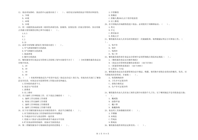 崇左市2020年食品安全管理员试题 附解析.doc_第2页