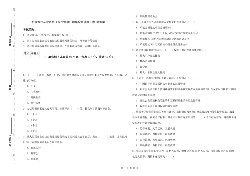 初级银行从业资格《银行管理》题库检测试题B卷 附答案.doc_第1页