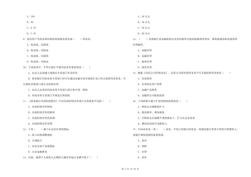 初级银行从业资格《银行管理》题库检测试题B卷 附答案.doc_第2页