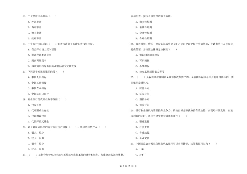 初级银行从业资格《银行管理》题库检测试题B卷 附答案.doc_第3页