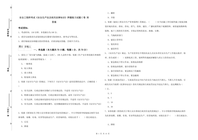 安全工程师考试《安全生产法及相关法律知识》押题练习试题C卷 附答案.doc_第1页