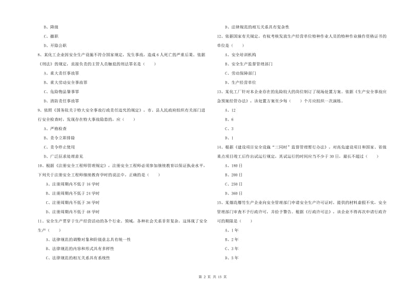 安全工程师考试《安全生产法及相关法律知识》押题练习试题C卷 附答案.doc_第2页