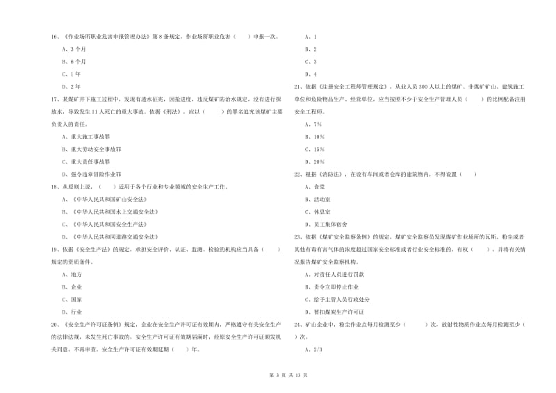 安全工程师考试《安全生产法及相关法律知识》押题练习试题C卷 附答案.doc_第3页