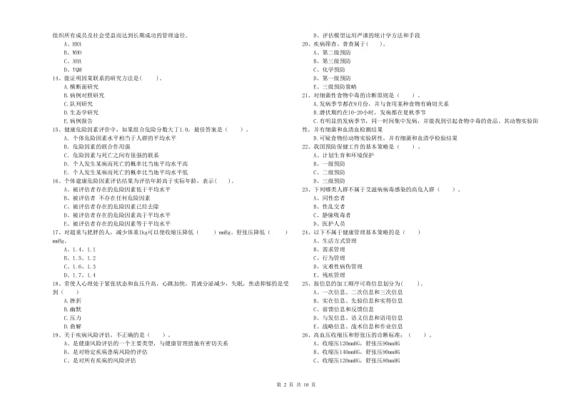 健康管理师（国家职业资格二级）《理论知识》题库综合试卷D卷.doc_第2页