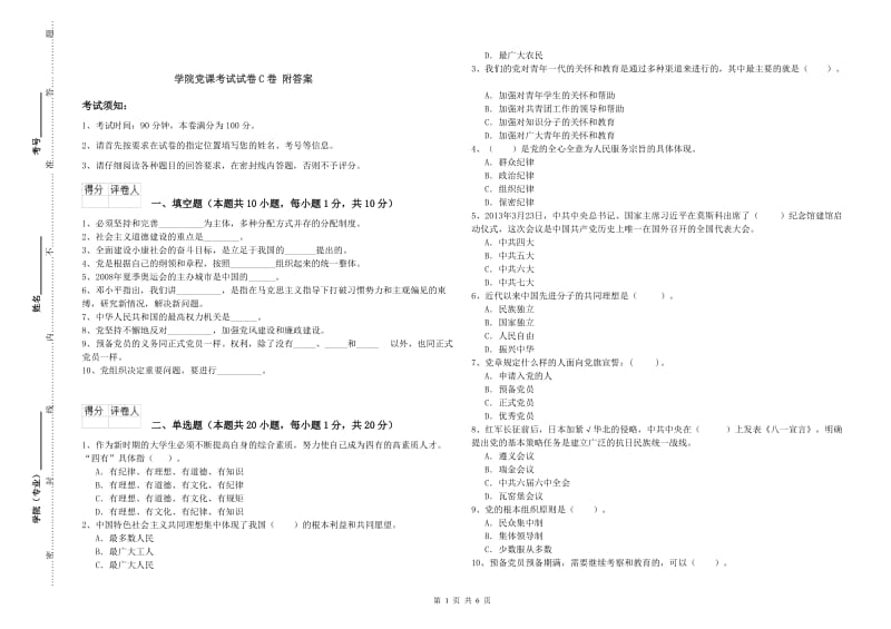 学院党课考试试卷C卷 附答案.doc_第1页