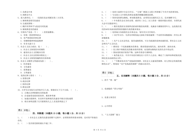 学院党课考试试卷C卷 附答案.doc_第3页