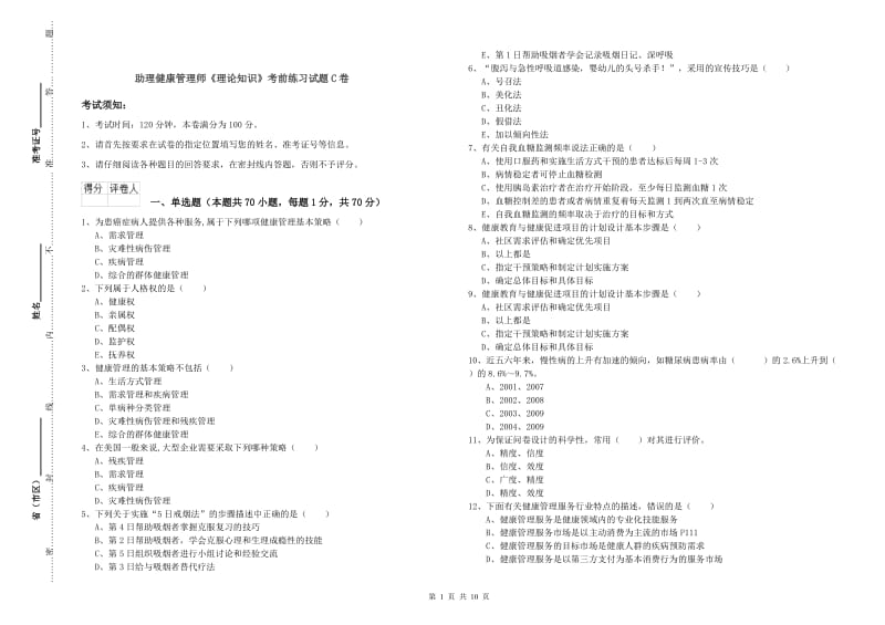 助理健康管理师《理论知识》考前练习试题C卷.doc_第1页