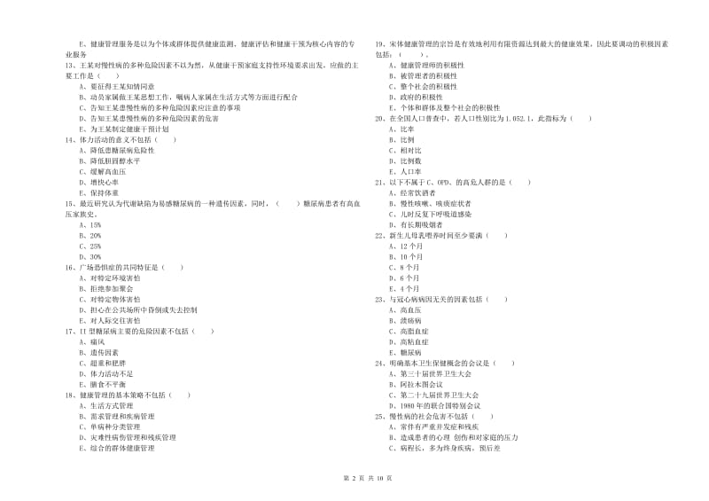 助理健康管理师《理论知识》考前练习试题C卷.doc_第2页