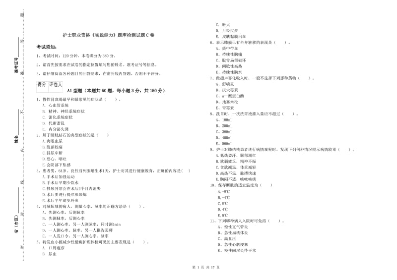 护士职业资格《实践能力》题库检测试题C卷.doc_第1页