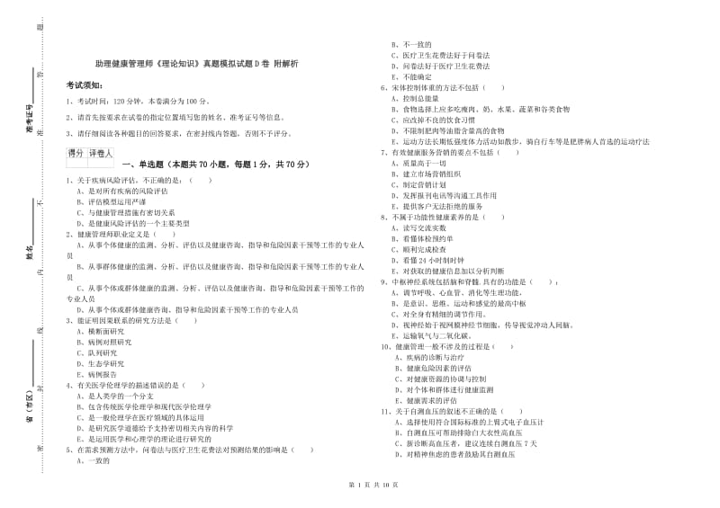 助理健康管理师《理论知识》真题模拟试题D卷 附解析.doc_第1页