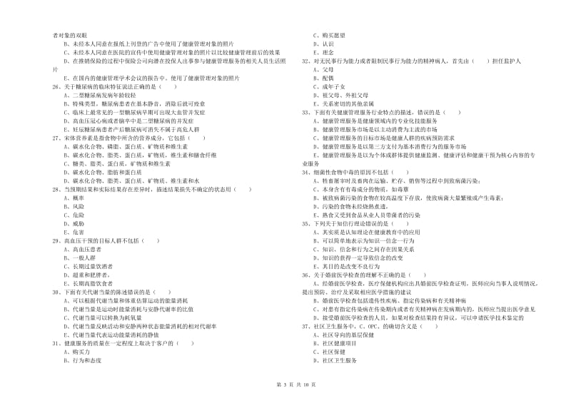 助理健康管理师《理论知识》真题模拟试题D卷 附解析.doc_第3页