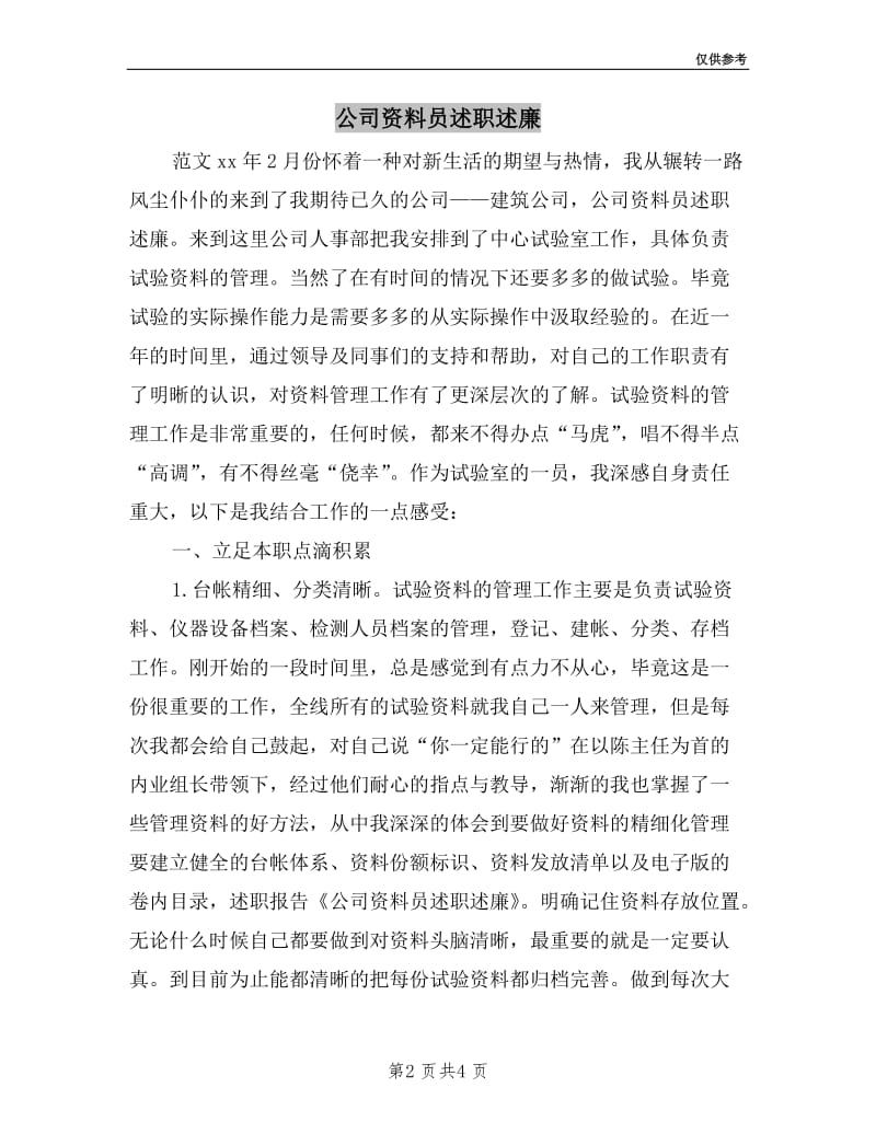 公司资料员述职述廉.doc_第2页