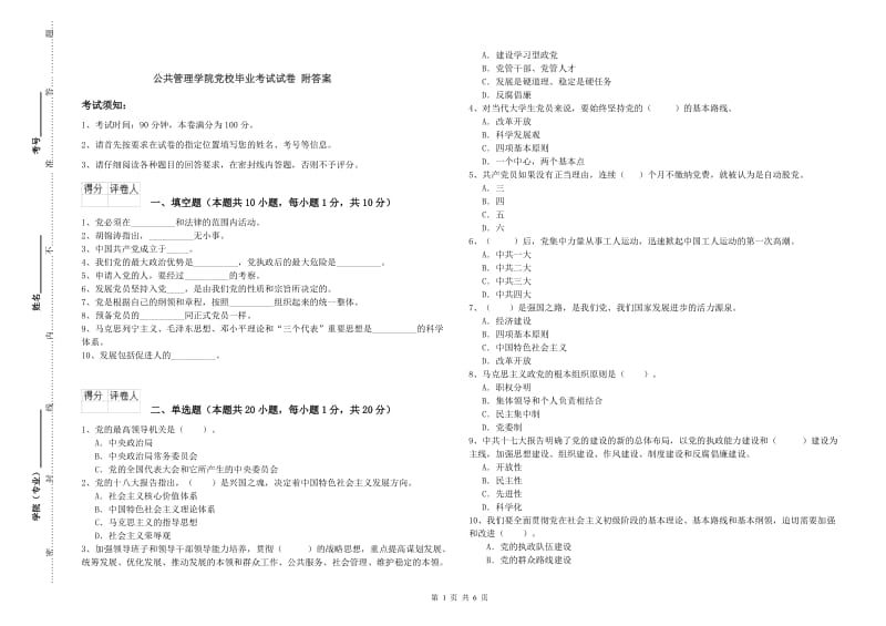 公共管理学院党校毕业考试试卷 附答案.doc_第1页