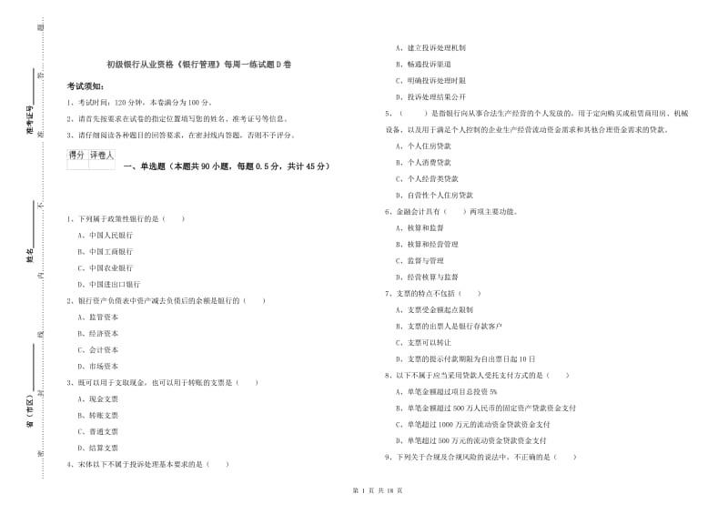 初级银行从业资格《银行管理》每周一练试题D卷.doc_第1页