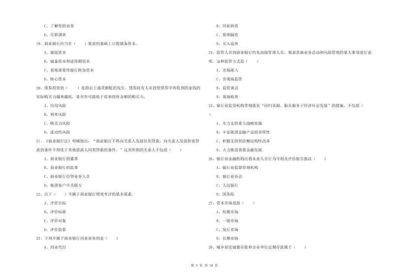 初级银行从业资格《银行管理》每周一练试题D卷.doc_第3页