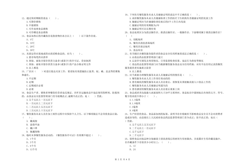 德阳市2019年食品安全管理员试题 附答案.doc_第2页